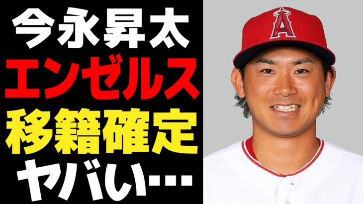 今永昇太の移籍先がエンゼルスに確定！！大谷翔平の流出で日本人選手獲得に人力する理由に一同驚愕！！MLB各球団が次々と獲得撤退した真相に唖然…【プロ野球】