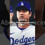 【MLB 海外の反応】大谷翔平がまさかの「24位」　昨季1位から半減予想の訳？　#shorts 　＃WAR　＃MVP