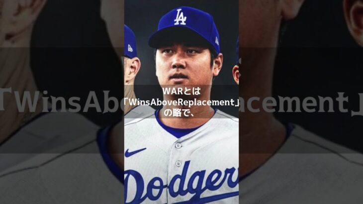 【MLB 海外の反応】大谷翔平がまさかの「24位」　昨季1位から半減予想の訳？　#shorts 　＃WAR　＃MVP