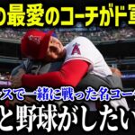 大谷翔平の”最愛のコーチ”がドジャースで同僚に！「大好きなショウヘイとまた一緒にプレーできる」【海外の反応/MLB/メジャー/野球】