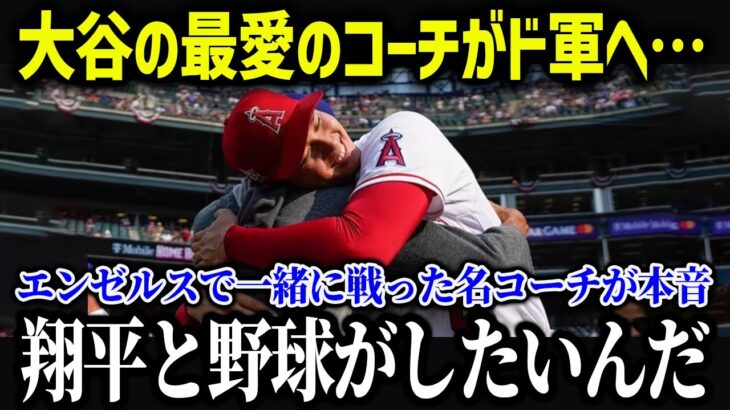 大谷翔平の”最愛のコーチ”がドジャースで同僚に！「大好きなショウヘイとまた一緒にプレーできる」【海外の反応/MLB/メジャー/野球】