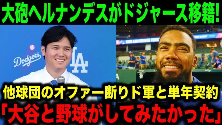 【大谷】テオスカー・ヘルナンデスがドジャースへ移籍決定！他球団オファー断り大谷を選んだその理由に…【海外の反応/MLB/野球】