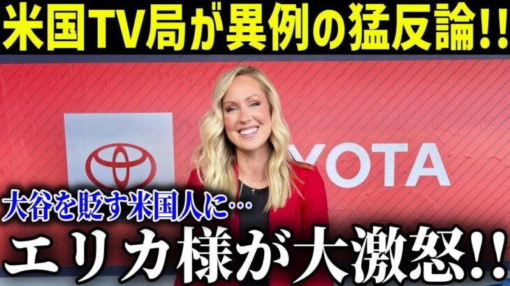 大谷翔平を貶したアメリカ人に有名レポーターエリカが激怒!!猛正論を言い放つ!!【最新/MLB/大谷翔平】