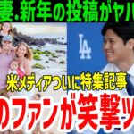 大谷翔平も絶賛？同僚ケリー妻アシュリーさんの投稿に笑撃！日米ファンに笑いと愛をプレゼント！【MLB/海外の反応】