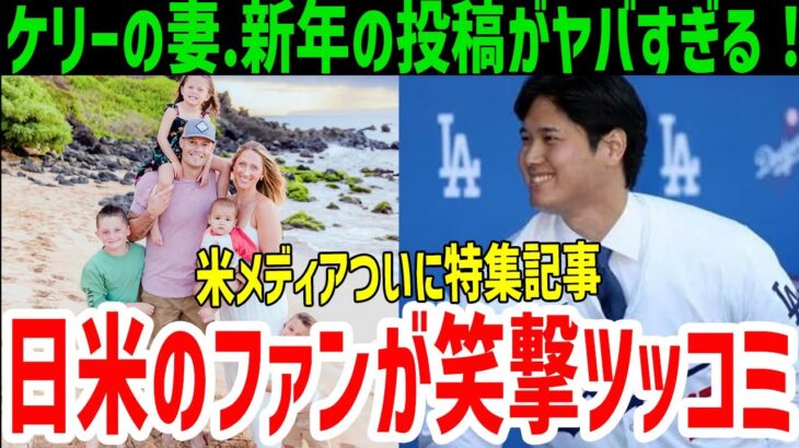 大谷翔平も絶賛？同僚ケリー妻アシュリーさんの投稿に笑撃！日米ファンに笑いと愛をプレゼント！【MLB/海外の反応】