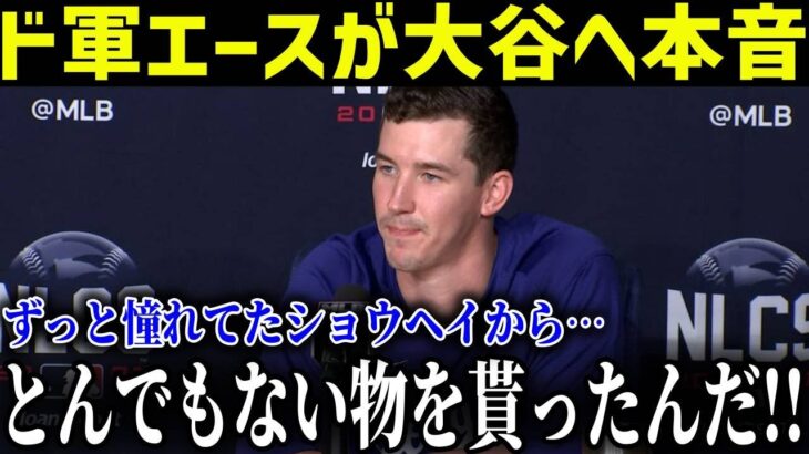 ド軍のエース・ビューラーが大谷から貰った”ある物”に感動「ずっと憧れてたショウヘイに貰ったんだ…」ドジャース中を魅了する大谷の行動に全米が驚愕【最新/MLB/大谷翔平】