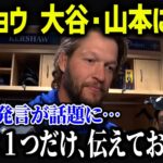 カーショウが大谷翔平・山本由伸の入団に本音…「これだけは言わせてほしい…」【海外の反応/MLB/メジャー/野球】