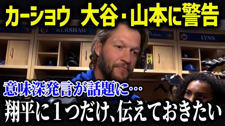 カーショウが大谷翔平・山本由伸の入団に本音…「これだけは言わせてほしい…」【海外の反応/MLB/メジャー/野球】