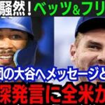 【大谷翔平】全米が驚愕！ベッツとフリーマンが意味深発言「ショウヘイがいれば…」その驚きの内容とは…【海外の反応/MLB/野球/大谷翔平】