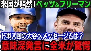 【大谷翔平】全米が驚愕！ベッツとフリーマンが意味深発言「ショウヘイがいれば…」その驚きの内容とは…【海外の反応/MLB/野球/大谷翔平】