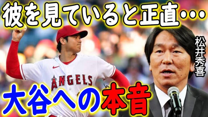 松井秀喜が激白した“大谷翔平への本音”に世界が驚愕！「彼を見ていると…」オールスターシアトル開催の球宴に不参加のイチローと対照的に…【海外の反応/メジャーリーグ/MLB】