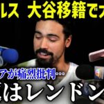 大谷翔平のドジャース移籍でチーム内紛!!エンゼルスファンが大激怒!!「アイツにはそろそろ働いてもらう」【最新/MLB/大谷翔平】