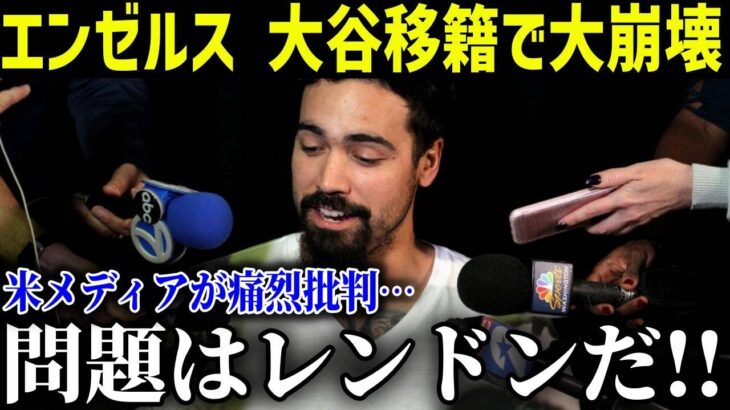 大谷翔平のドジャース移籍でチーム内紛!!エンゼルスファンが大激怒!!「アイツにはそろそろ働いてもらう」【最新/MLB/大谷翔平】