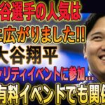 大谷選手の人気は全米に広がりました!!大谷翔平契約外チャリティイベントに参加…異例の有料イベントでも関係なし!! どのイベントも大盛況でした！！【最新/MLB/大谷翔平】