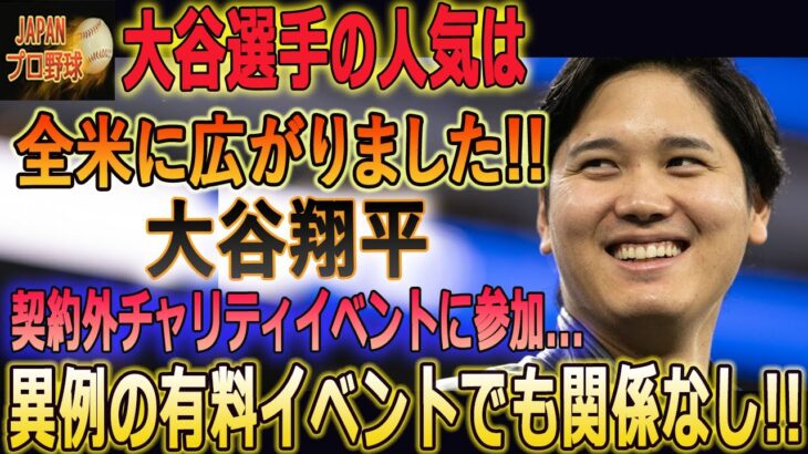 大谷選手の人気は全米に広がりました!!大谷翔平契約外チャリティイベントに参加…異例の有料イベントでも関係なし!! どのイベントも大盛況でした！！【最新/MLB/大谷翔平】