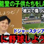 大谷翔平が能登半島地震で被災した子供たちをドジャースタジアムへ招待！ショウヘイからの心のこもったプレゼントに米国中が感涙！寄贈したグラブも被災地に到着【海外の反応/MLB/野球】