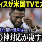 大谷翔平の”神対応”連発に頭が上がらない!!アンチレジェンドが大ファンに転身!!「あんなこと言ってごめんなさい」【最新/MLB/大谷翔平】