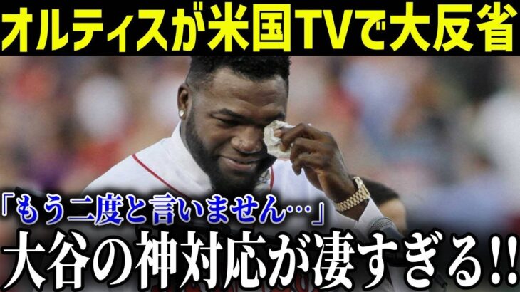 大谷翔平の”神対応”連発に頭が上がらない!!アンチレジェンドが大ファンに転身!!「あんなこと言ってごめんなさい」【最新/MLB/大谷翔平】