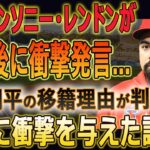 アンソニー・レンドンが解雇後に衝撃発言…大谷翔平の移籍理由が判明！!その一部始終はアメリカに衝撃を与えた!! 【大谷翔平/MLB/海外の反応】