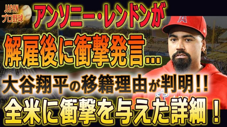 アンソニー・レンドンが解雇後に衝撃発言…大谷翔平の移籍理由が判明！!その一部始終はアメリカに衝撃を与えた!! 【大谷翔平/MLB/海外の反応】