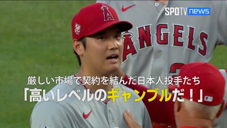 【MLB公式番組】厳しい先発投手市場の状況でも契約を結んだ日本人投手たち！「今永の契約は高いレベルのギャンブルだ！」