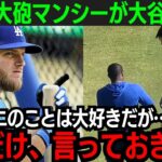 大谷翔平にドジャース大砲が挑戦状！「オオタニと勝負したい…」マックス・マンシーが仕上がり順調の大谷にまさかの本音【海外の反応/新作/MLB/野球/大谷翔平】