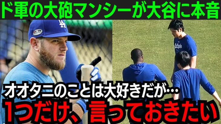 大谷翔平にドジャース大砲が挑戦状！「オオタニと勝負したい…」マックス・マンシーが仕上がり順調の大谷にまさかの本音【海外の反応/新作/MLB/野球/大谷翔平】