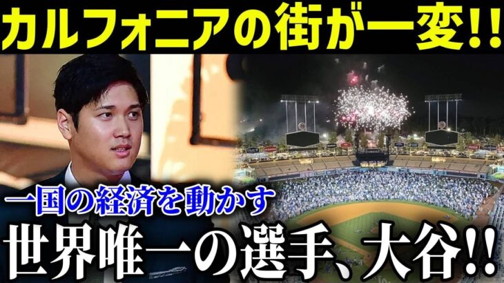 大谷翔平がカリフォルニアの街を一変させた!!ドジャースツアーが人気爆発！あっという間にサムライハットが完成!!一国の経済を動かせる世界で唯一の選手【最新/MLB/大谷翔平】