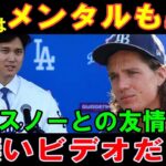 【大谷翔平】タイラー・グラスノーとの友情秘話！大谷への大絶賛連発「メンタルまで異常だ」→大谷「君をホームランで援護したい」→グラスノー「物凄いビデオだった」ドジャースへ移籍【海外の反応】感動！MLB