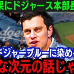 【大谷翔平】”大谷効果”にドジャース編成本部長が本音！「もうそんな次元ではない」予想外の現象にド軍関係者も困惑…【海外の反応/新作/MLB/野球/大谷翔平】