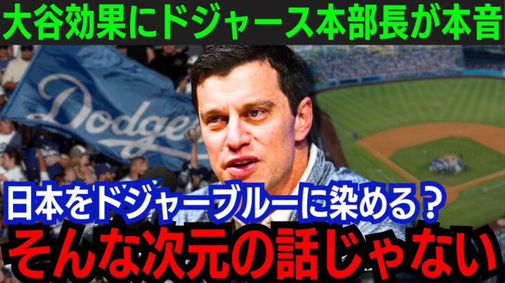 【大谷翔平】”大谷効果”にドジャース編成本部長が本音！「もうそんな次元ではない」予想外の現象にド軍関係者も困惑…【海外の反応/新作/MLB/野球/大谷翔平】