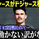 ディラン・シースがドジャースへ移籍確定？大谷の勧誘に本音爆発「ショウヘイに誘われたら誰だって心動かされるよ」サイヤング級右腕の移籍に米国で驚愕の声【最新/MLB/大谷翔平】