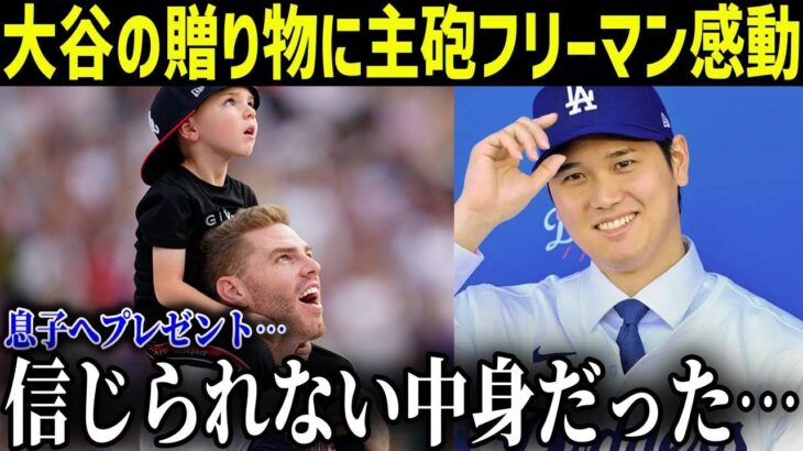 大谷が主砲フリーマンに衝撃のプレゼント「ショウヘイ…本当にありがとう…」大谷のサプライズに米国中が感涙【最新/MLB/大谷翔平】