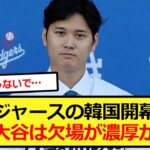 大谷は韓国開幕戦は欠場が濃厚か【大谷翔平、ドジャース、MLB】