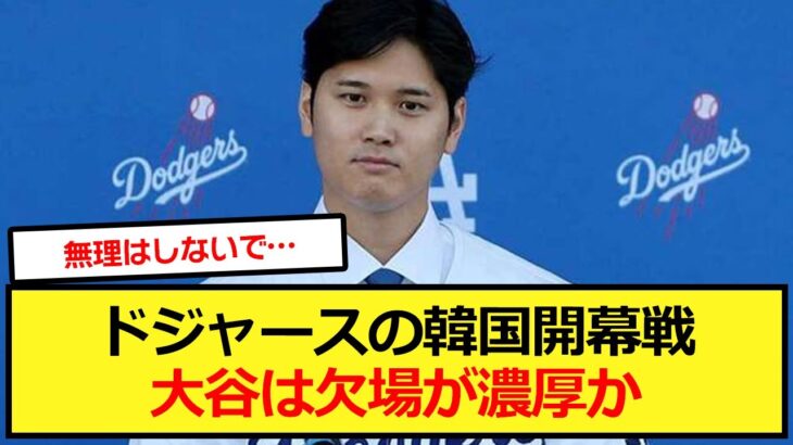 大谷は韓国開幕戦は欠場が濃厚か【大谷翔平、ドジャース、MLB】