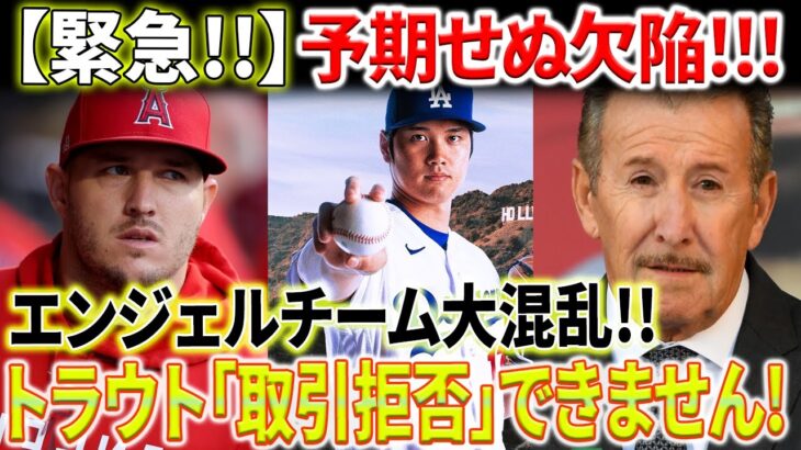 【MLB速報】エンジェルチーム大混乱！トラウト「取引拒否」できません！大谷翔平がチームを去り、アート・モレノが予期せぬ欠陥に気づき、お金をかけて修正しようとする！