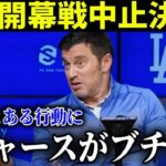 大谷翔平が危ない!!ドジャースが韓国での開幕戦を拒否！？「あの国に選手を向かわせるのは危険だ」【最新/MLB/大谷翔平】