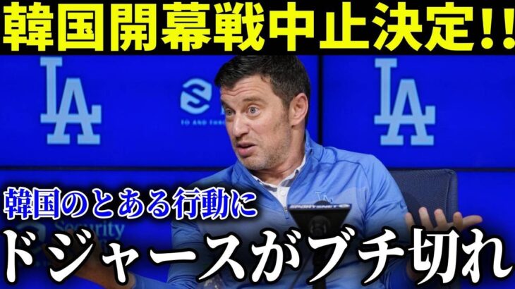 大谷翔平が危ない!!ドジャースが韓国での開幕戦を拒否！？「あの国に選手を向かわせるのは危険だ」【最新/MLB/大谷翔平】