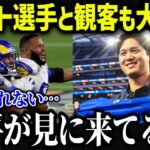 アメフト観戦で選手と観客が大興奮！「翔平が見に来てる！」【海外の反応/MLB/メジャー/野球】