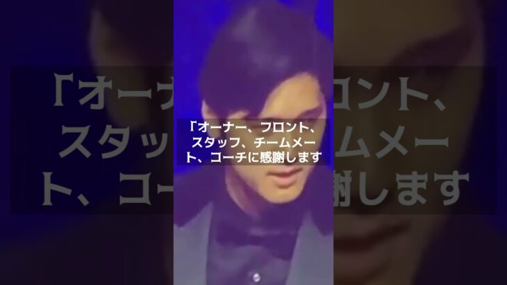 【MLB 海外の反応】大谷翔平、エ軍に改めて感謝「6年間ありがとう」MVP受賞でのスピーチで感謝の言葉　#shorts  #mlb  #大谷翔平　＃海外の反応　＃ドジャース