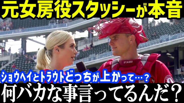 大谷翔平とトラウトの優劣質問に元女房役のスタッシー「オマエは何もわかってない」と本音回答…エンゼルスからフレッチャーとともにトレードもフレーミングの名手が二刀流を評した言葉とは【海外の反応/MLB】