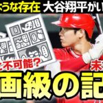 【MLB】「大谷翔平時代」の今でも「これは漫画の世界だわ」と思いそうな未達成記録を考える