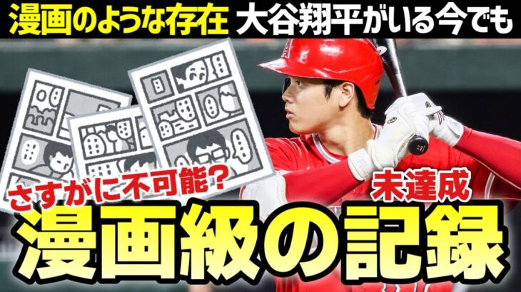 【MLB】「大谷翔平時代」の今でも「これは漫画の世界だわ」と思いそうな未達成記録を考える