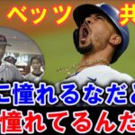 【大谷翔平】トラウトがベッツに贈った手紙に感涙！大谷の移籍直後に…憧れのムーキー・ベッツは大谷をどう評価？ベッツとトラウトの対談！ベッツ「勝手は許さない！俺に憧れるなだって？」【海外の反応】感動MLB