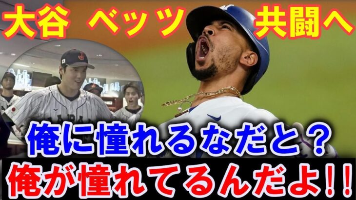 【大谷翔平】トラウトがベッツに贈った手紙に感涙！大谷の移籍直後に…憧れのムーキー・ベッツは大谷をどう評価？ベッツとトラウトの対談！ベッツ「勝手は許さない！俺に憧れるなだって？」【海外の反応】感動MLB