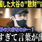 日本に一時帰国した大谷の”お金の使い道”が異常すぎる！？衝撃の”行動”に全米が衝撃!!【最新/MLB/大谷翔平】