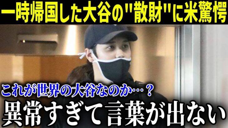 日本に一時帰国した大谷の”お金の使い道”が異常すぎる！？衝撃の”行動”に全米が衝撃!!【最新/MLB/大谷翔平】