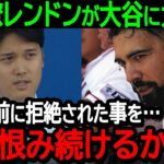 【大谷】エンゼルス時代の元同僚レンドンが大谷に大激怒「俺はお前に拒絶された事を…一生恨み続けるからな」【海外の反応/MLB/野球】