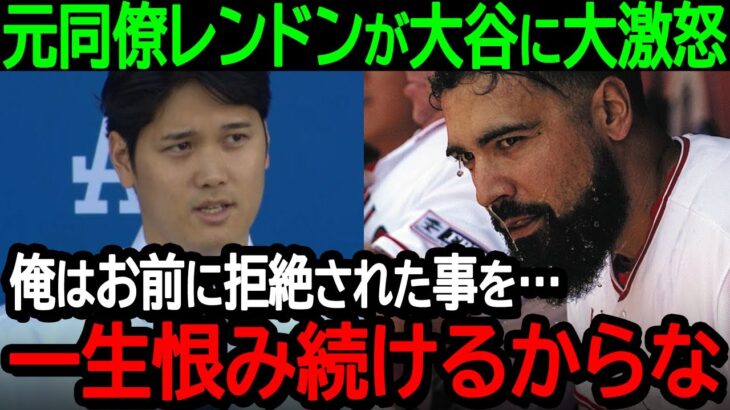 【大谷】エンゼルス時代の元同僚レンドンが大谷に大激怒「俺はお前に拒絶された事を…一生恨み続けるからな」【海外の反応/MLB/野球】