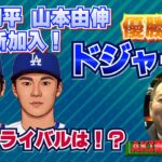 【MLB】大谷＆山本加入のドジャース！ライバル候補筆頭は！？